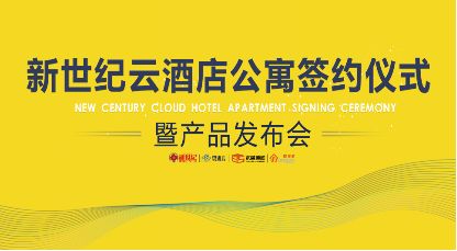 新世紀(jì)云酒店公寓簽約儀式暨產(chǎn)品發(fā)布會圓滿舉行 您想要的生活就在此